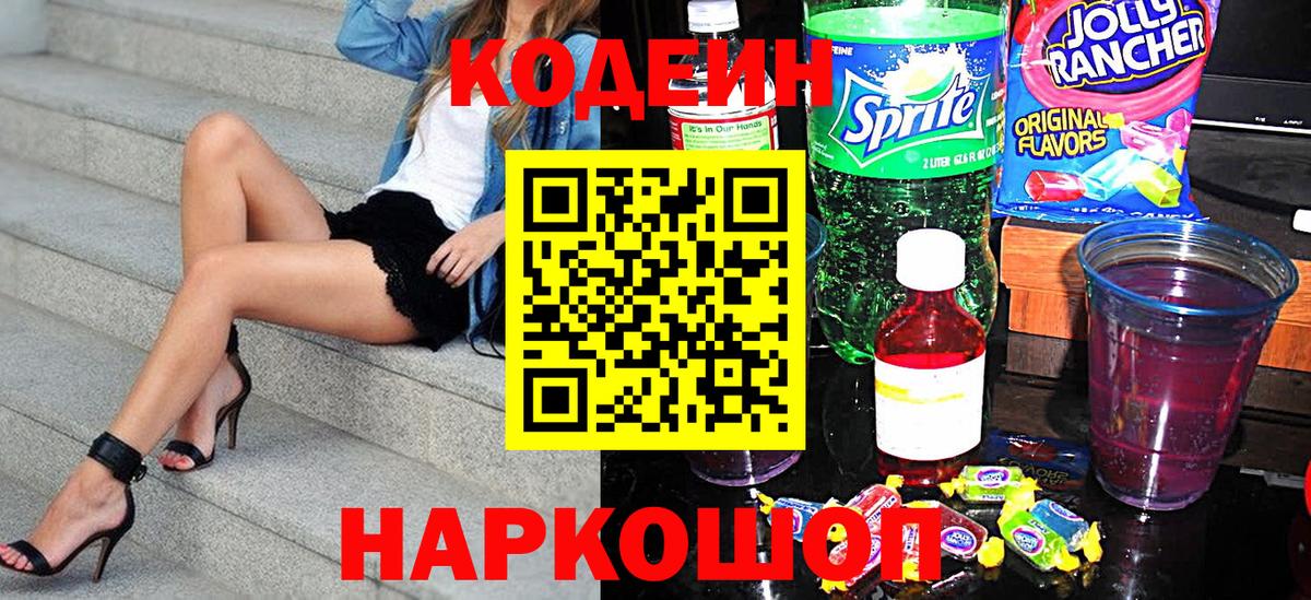 Кодеиновый сироп Lean напиток Lean (лин)  Вход с VPN  Дмитров  Кодеин Purple Drank 